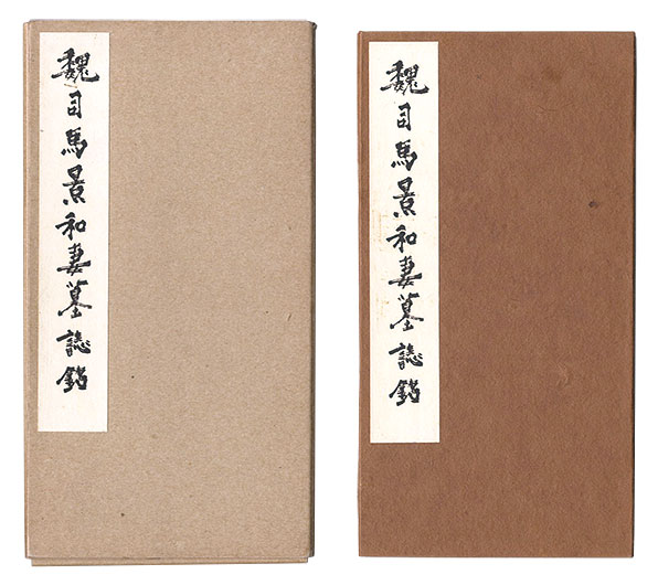 “Epitaph of Sima Jing and His Wife” ／
