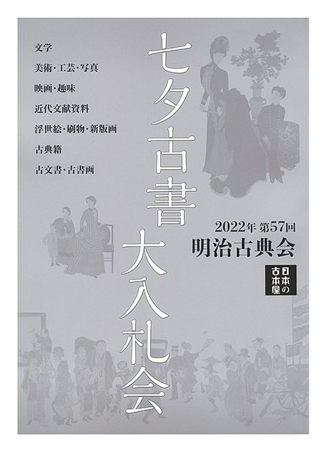 “The 57th  annual Tanabata Auction Catalog” ／