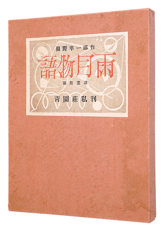“Copper Prints: Ugetsu Monogatari” Sekino Junichiro／
