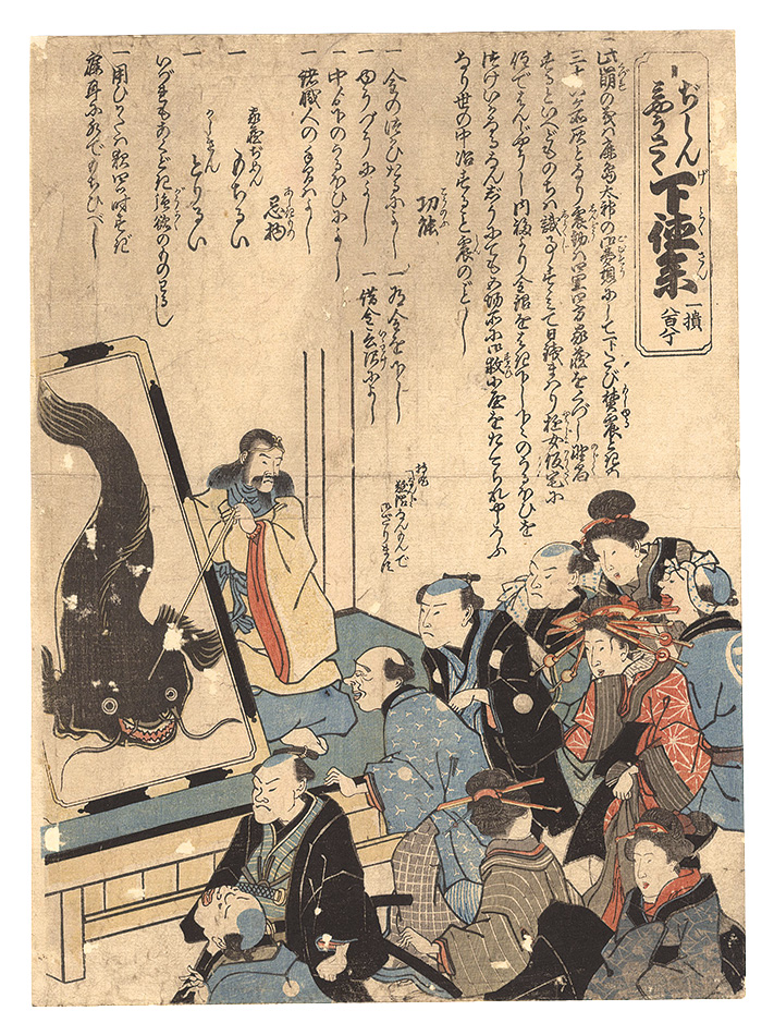 Unknown “The Kashima Deity Gives Information about Earthquakes to the Citizens of Edo”／