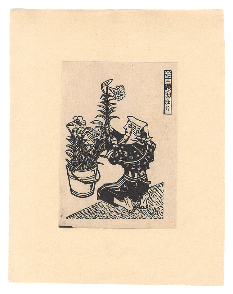 Katsuhira Tokushi “Twelve Scenes with Flowers / No. 7: Lily”／