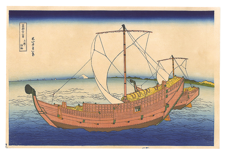 Hokusai “Thirty-six Views of Mount Fuji / The Kazusa Province sea route【Reproduction】”／