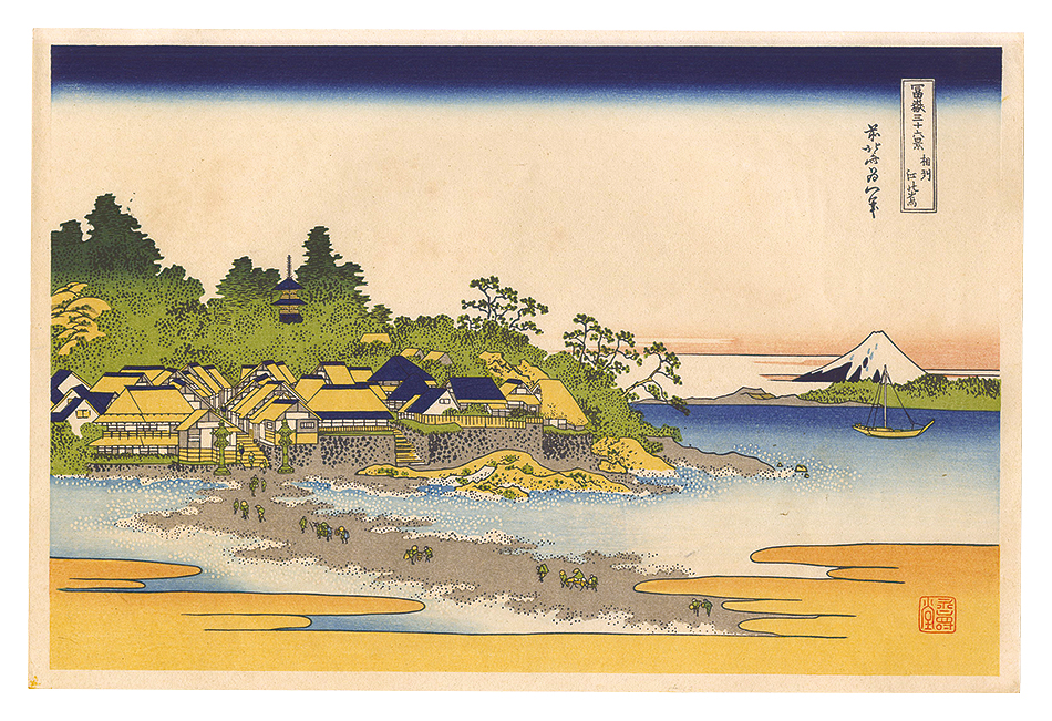 Hokusai “Thirty-six Views of Mount Fuji / Enoshima in Sagami Province【Reproduction】”／
