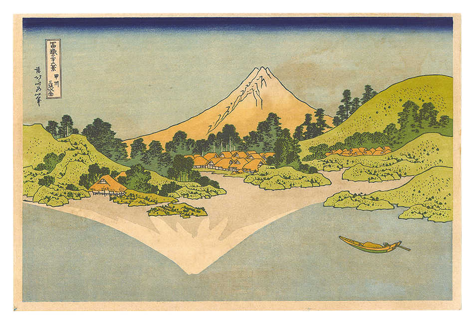 Hokusai “Thirty-six Views of Mount Fuji / Mt. Fuji Reflected in Lake Kawaguchi in Kai Province【Reproduction】”／