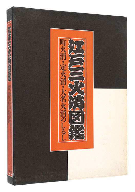 “Pictorial Guide to the Edo Firefighters” ／