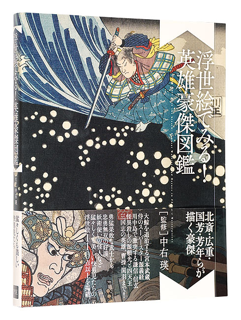 “Once more unto the breach : Samurai Warriors and Heroes in Ukiyo-e Masterpieces” Supervision by Nakau Ei／
