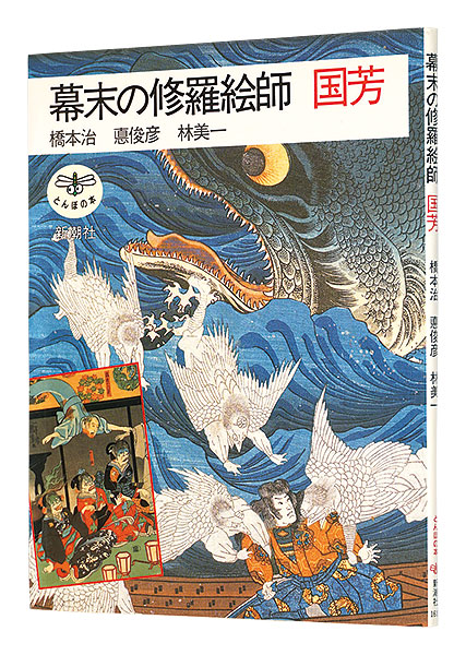 “Kuniyoshi : Scene of carnage painter at the end of the Edo period” Hashimoto Osamu, Isao Toshihiko, Hayashi Yoshikazu／