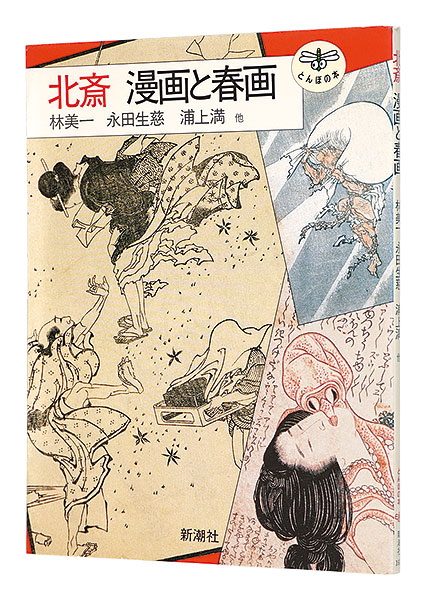 “Hokusai Manga and Shunga” Hayashi Yoshikazu Nagata Seji Uragami Mitsuru Suzuki Juzo／