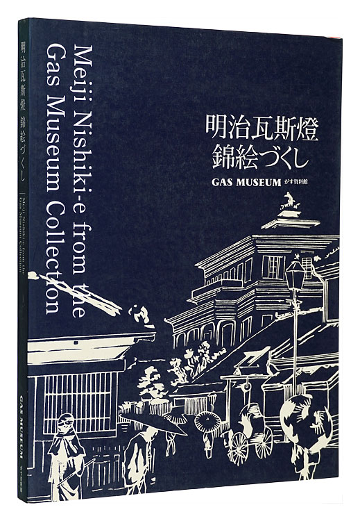 “Meiji Nishiki-e from the Gas Museum Collection” ／