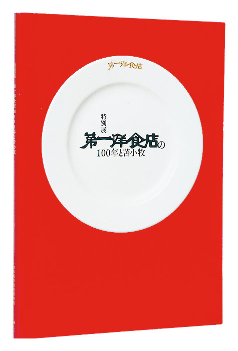 “One hundred years of Daiichi Western Restaurant and Tomakomai ” ／
