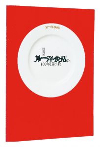 ｢特別展　第一洋食店の100年と苫小牧 ｣