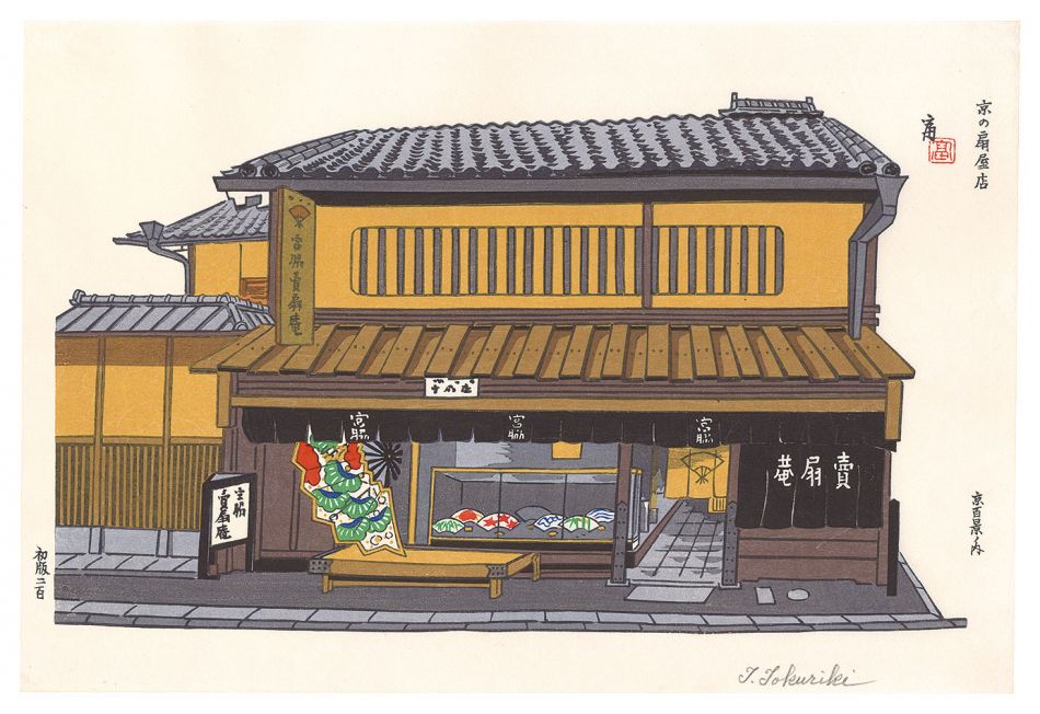 Tokuriki Tomikichiro “One Hundred Views of Kyoto / A Folding Fan Specialty Shop in Kyoto (Miyawaki Baisenan)”／