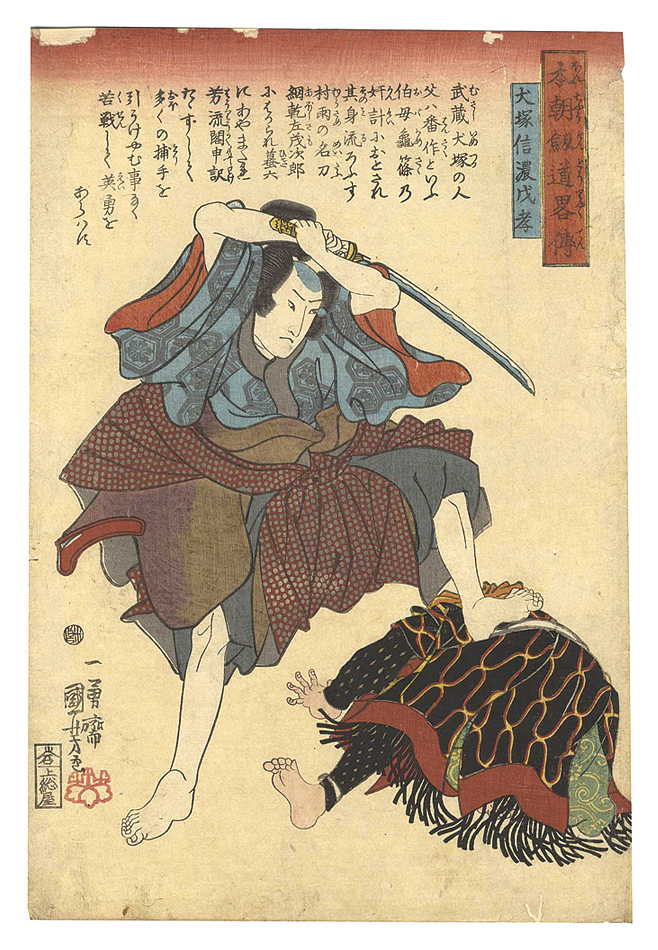 Kuniyoshi “Biographies of Our Country's Swordsmen / Inuzuka Shino Moritaka”／