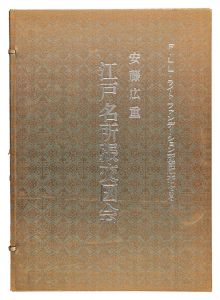Hiroshige I/Famous places in Edo meisho Harimaze Zue 【reprint】[江戸名所張交図会【再摺】]
