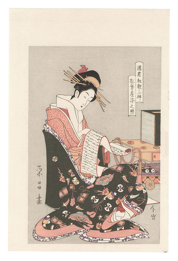 Eisho “Courtesans as the Three Dieties of Japanese Poetry / Somenosuke of the Matsubaya【Reproduction】”／