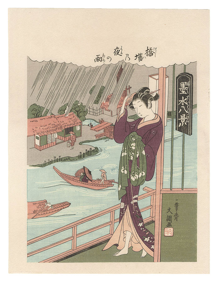 Buncho “Eight Views of Inky Water / Night Rain at Hashiba【Reproduction】”／