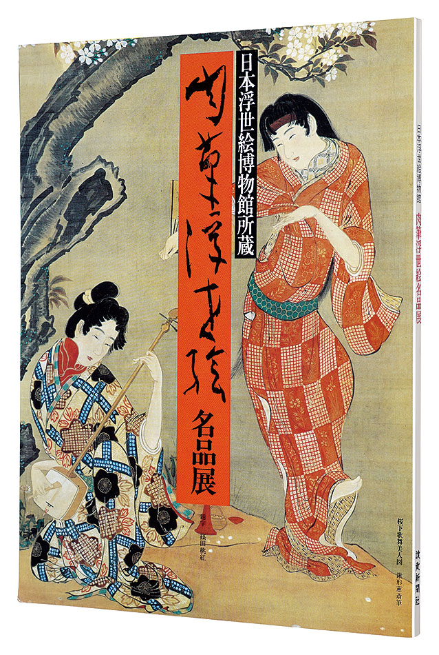“Japan Ukiyo-e Museum: Masterpieces of Ukiyo-e Paintings” ／