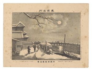 Watanabe Tadahisa/Famous Places in Tokyo / Distant View of Ryogoku Bridge in Twilight Snow[東京名所　両国橋暮雪遠景]