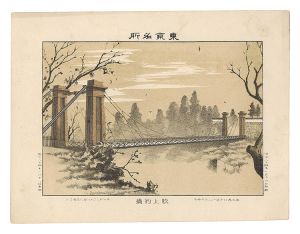 Watanabe Tadahisa/Famous Places in Tokyo / Suspension Bridge at Fukiage[東京名所　吹上釣橋]