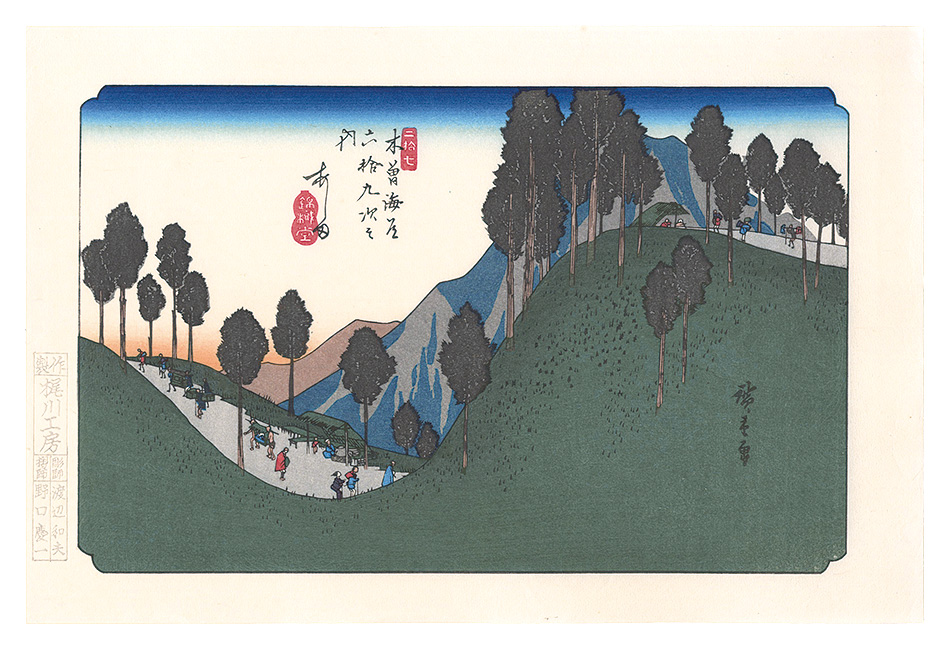 Hiroshige I “Sixty-nine Stations of the Kiso Road / Ashida【Reproduction】”／