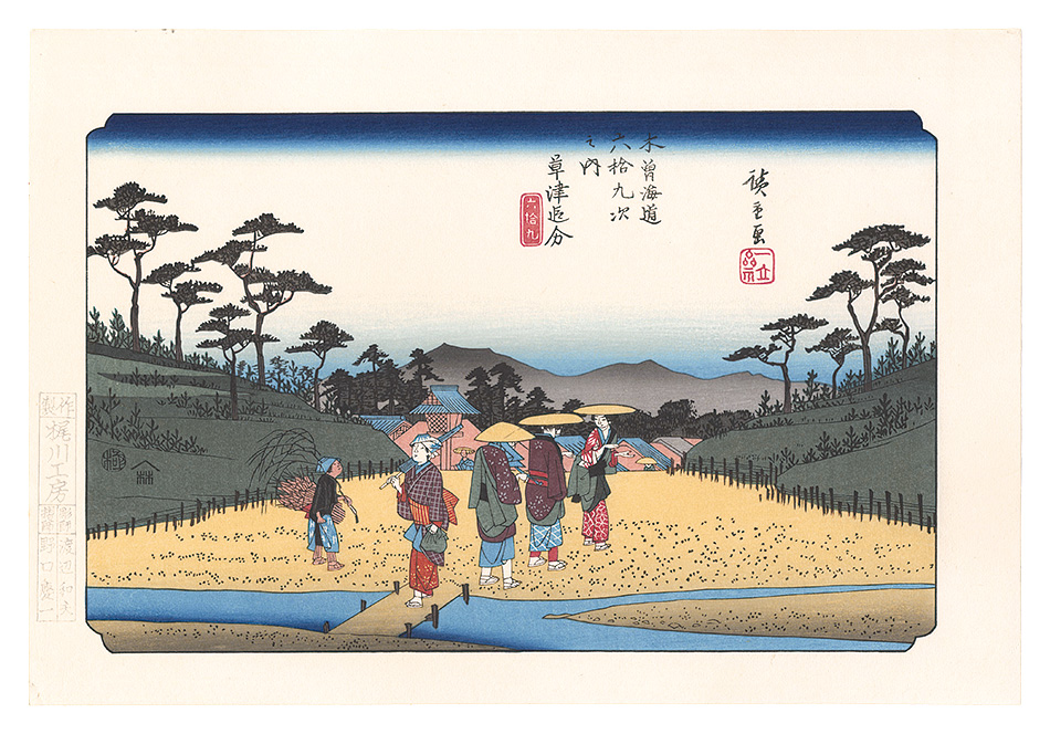 Hiroshige I “Sixty-nine Stations of the Kiso Road / The Crossroad at Kusatsu【Reproduction】”／