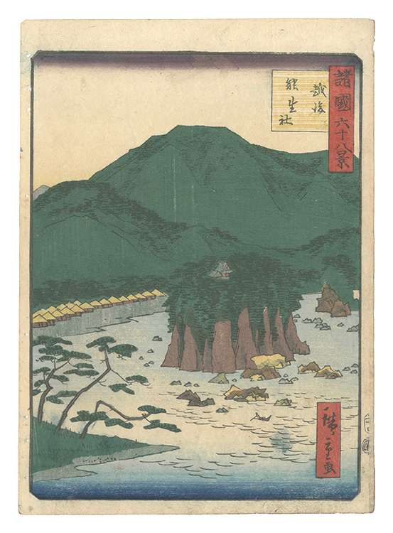 Hiroshige II “Sixty-eight Views of the Various Provinces / No. 34: No Shrine, Echigo Province”／