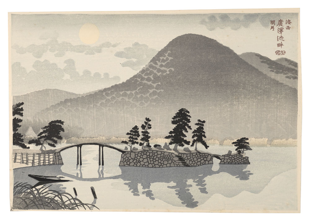 Tokuriki Tomikichiro “New Famous Places of Kyoto / Bright Moon at Hirosawa Pond in Western Kyoto”／