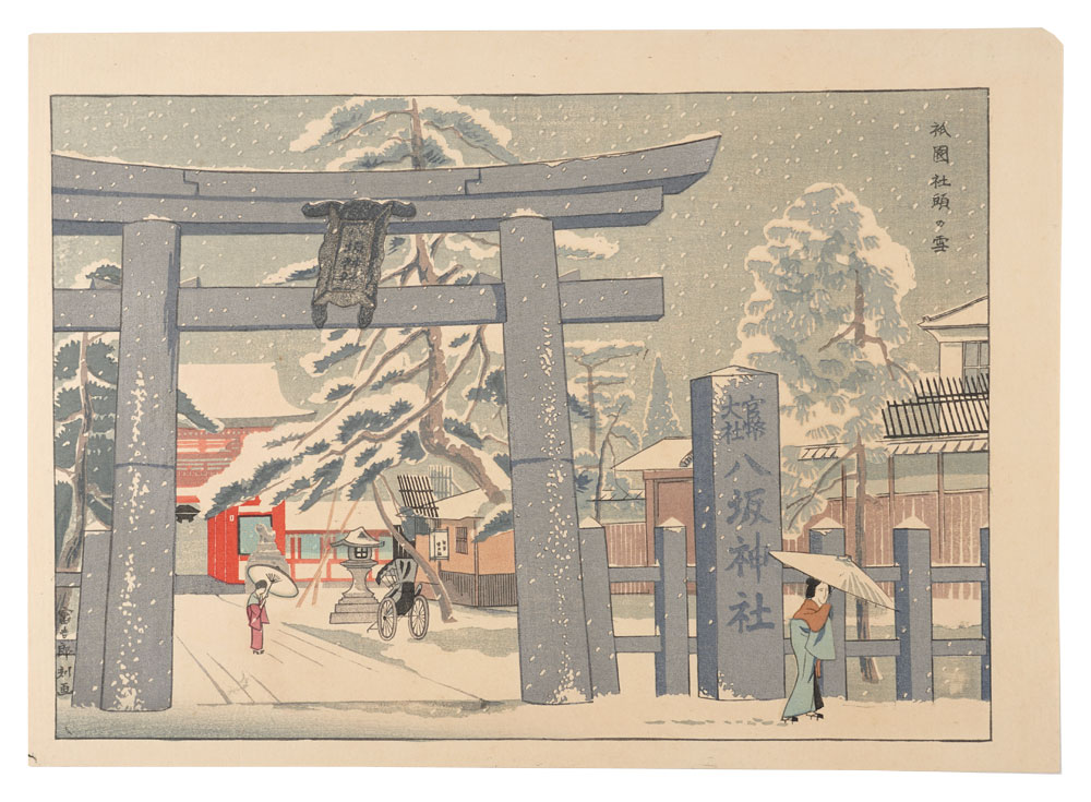 Tokuriki Tomikichiro “New Famous Places of Kyoto / Snow at Yasaka Shrine”／