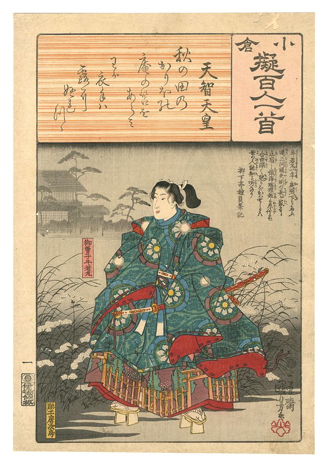Kuniyoshi “Ogura Imitations of One Hundred Poems by One Hundred Poets / Poem by Tenchi Tenno”／
