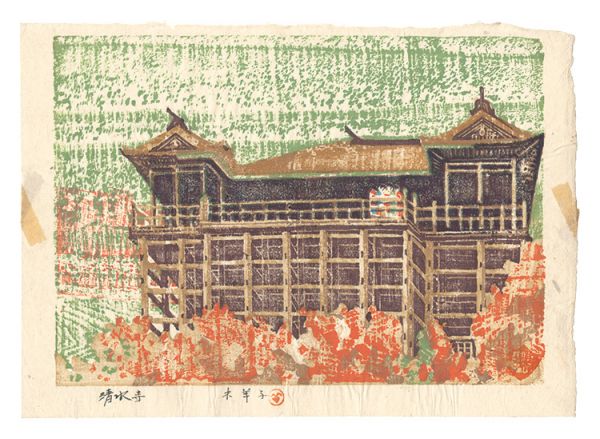 Morimoto Mokuyoshi “Hanga New One Hundred Views of Japan / Kiyomizu Temple”／
