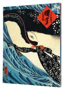 <strong>The World of Kuniyoshi</strong><br>Supervision by Nakau Ei