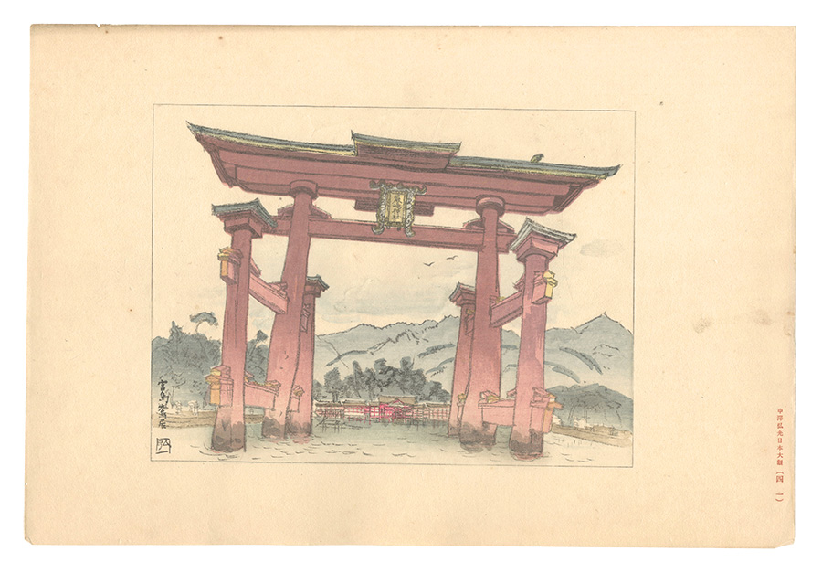 Nakazawa Hiromitsu “Compendium of Japan / No. 41: Great Torii Gate, Miyajima”／