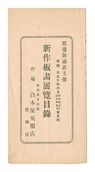 “Watanabe Hangaten's Exhibition Catalog of the Latest Woodblock Prints” ／