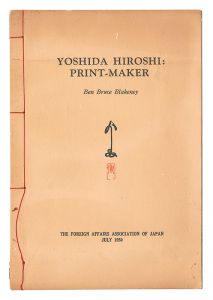 ｢[英]YOSHIDA HIROSHI: PRINT-MAKER｣ベン・ブルース・ブレイクニー著
