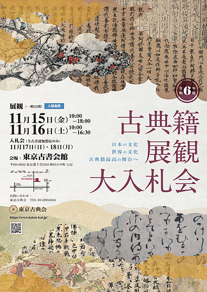 The Annual Auction of Antique Books, 2024 (古典籍展観大入札会)