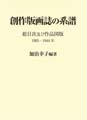 <strong>創作版画誌の系譜 総目次及び作品図版 1905-1944年</strong><br>加治幸子