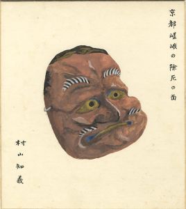 村山知義｢自筆画色紙　京都嵯峨の除厄の面｣