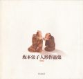 <strong>坂本栄子人形作品集</strong><br>