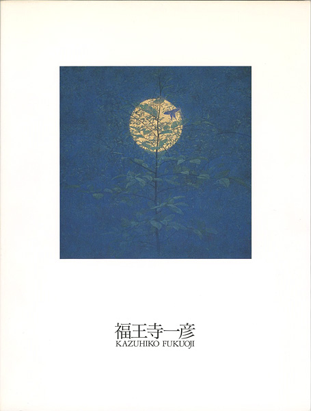 “福王寺一彦展 1972-1999” ／