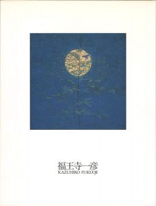 ｢福王寺一彦展 1972-1999｣