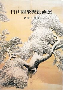 ｢円山四条派絵画展―応挙と芦雪｣