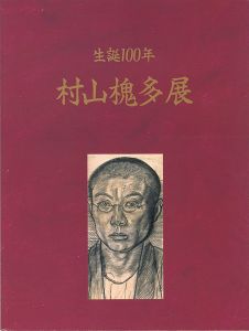 ｢生誕100年 村山槐多展｣