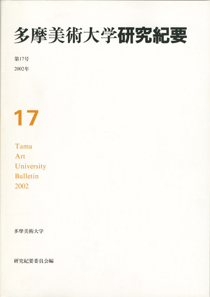 ｢多摩美術大学研究紀要 第17号 角田元美版画入｣／