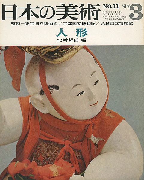 “日本の美術１１ 人形” ／