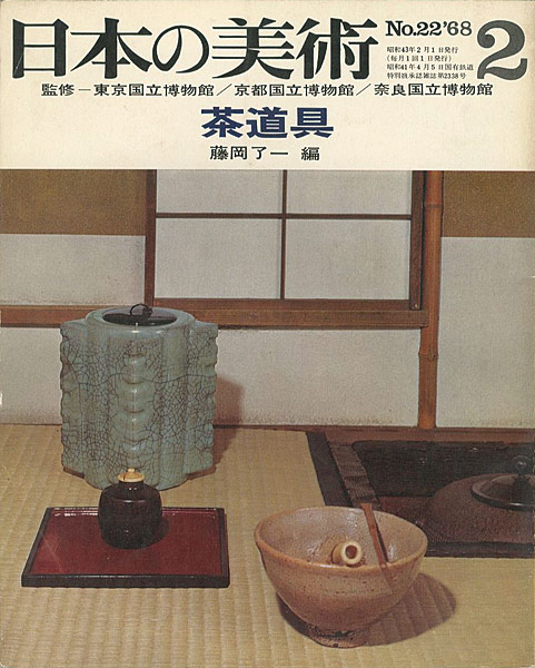 “日本の美術２２ 茶道具” ／
