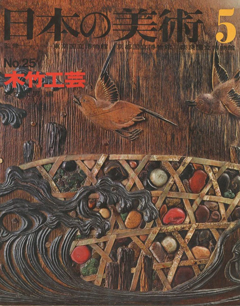 “日本の美術２５ 木竹工芸” ／