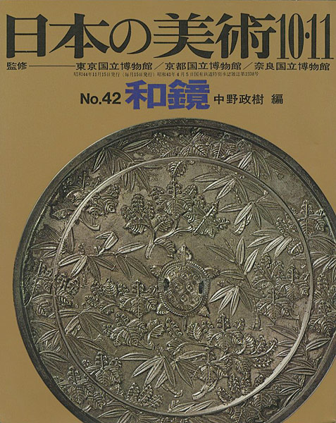 ｢日本の美術４２ 和鏡｣中野政樹編／