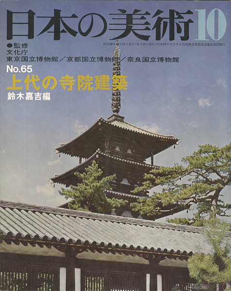 “日本の美術６５ 上代の寺院建築” ／