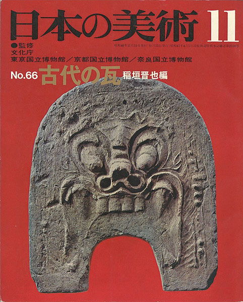 ｢日本の美術６６ 古代の瓦｣稲垣晋也編／