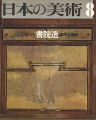 <strong>日本の美術７５ 書院造</strong><br>橋本文雄編